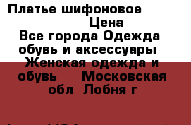 Платье шифоновое TO BE bride yf 44-46 › Цена ­ 1 300 - Все города Одежда, обувь и аксессуары » Женская одежда и обувь   . Московская обл.,Лобня г.